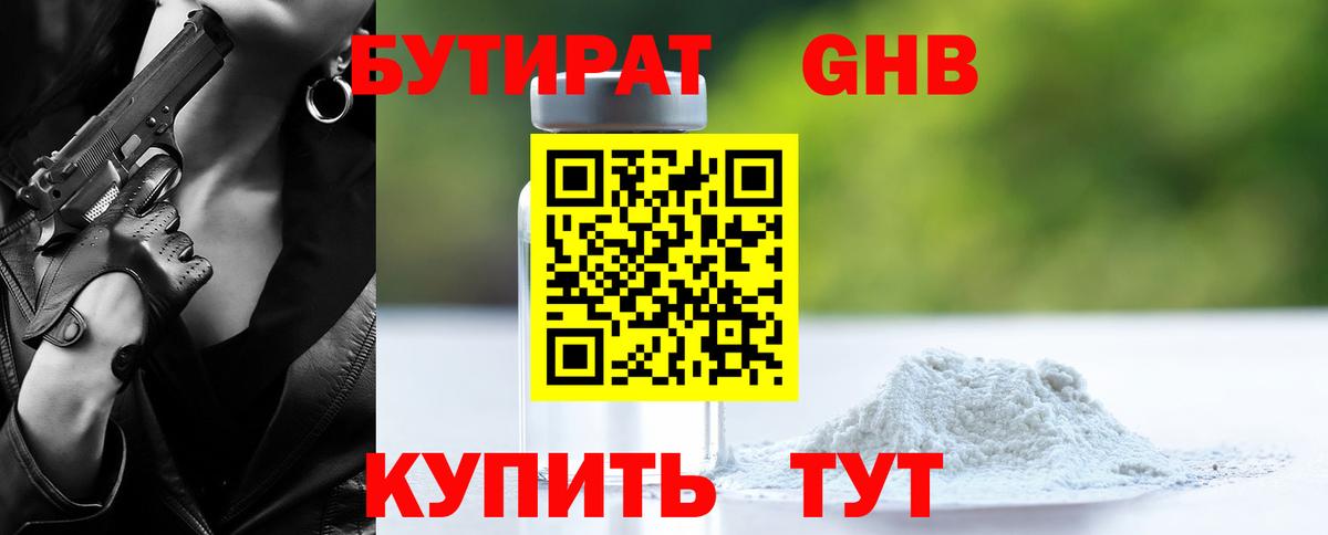 Бутират 1.4BDO Североуральск