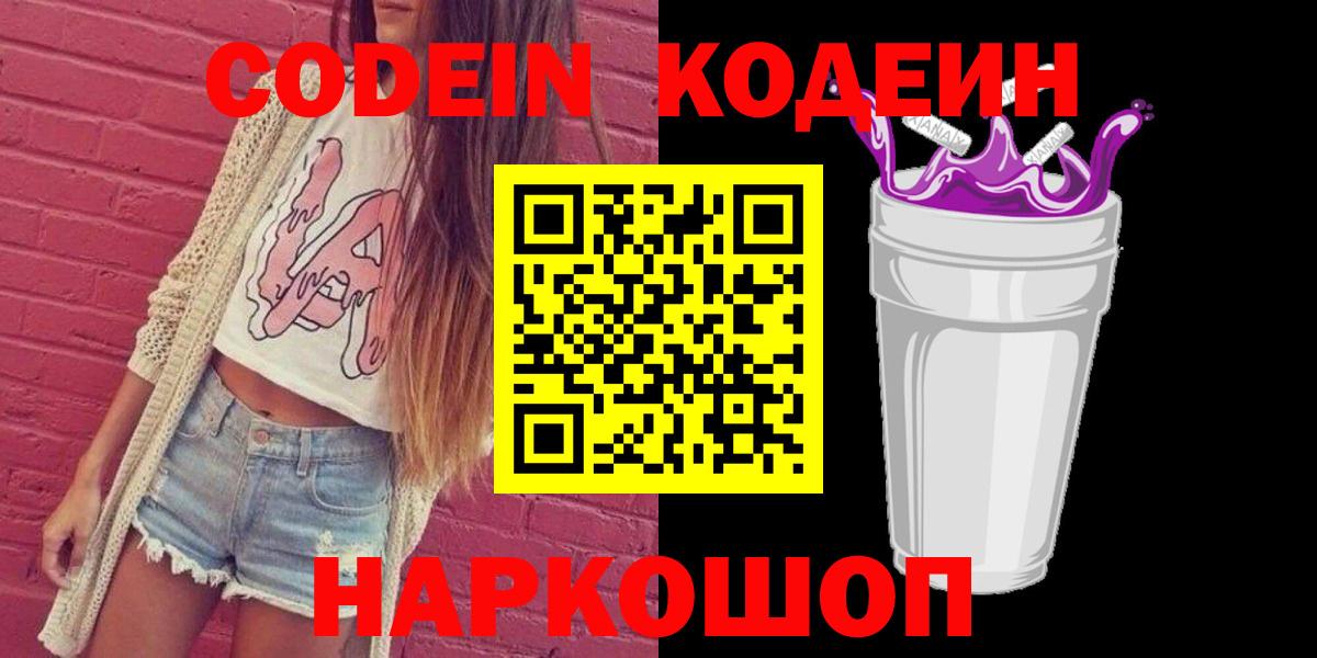 Кодеиновый сироп Lean Purple Drank  Кодеиновый сироп Lean Purple Drank  Североуральск  Вход с VPN 